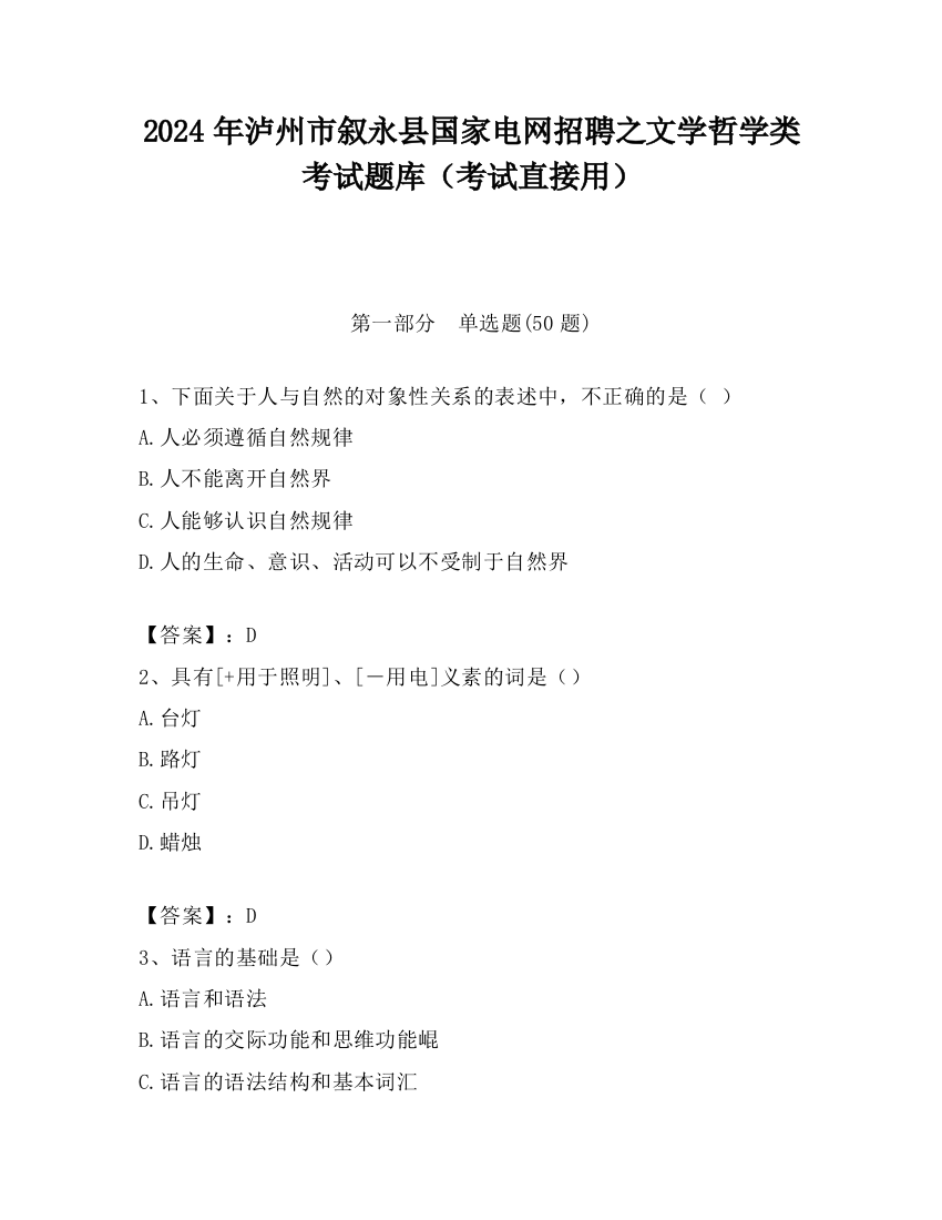 2024年泸州市叙永县国家电网招聘之文学哲学类考试题库（考试直接用）