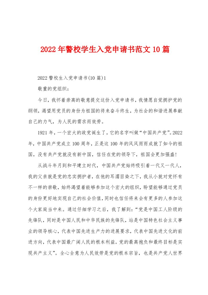 2022年警校学生入党申请书范文10篇