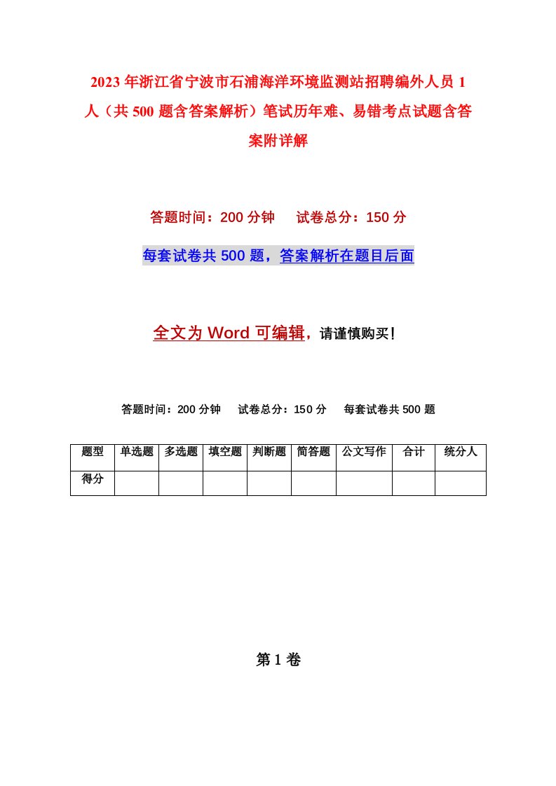 2023年浙江省宁波市石浦海洋环境监测站招聘编外人员1人共500题含答案解析笔试历年难易错考点试题含答案附详解