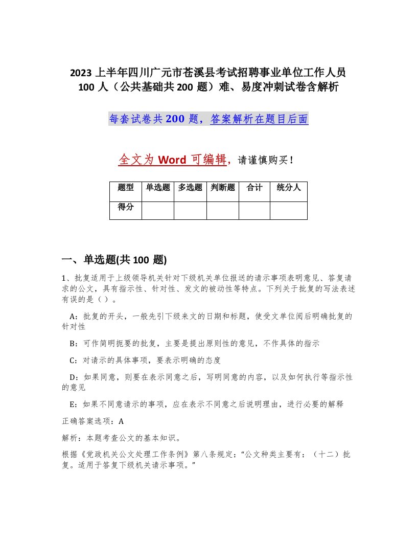 2023上半年四川广元市苍溪县考试招聘事业单位工作人员100人公共基础共200题难易度冲刺试卷含解析