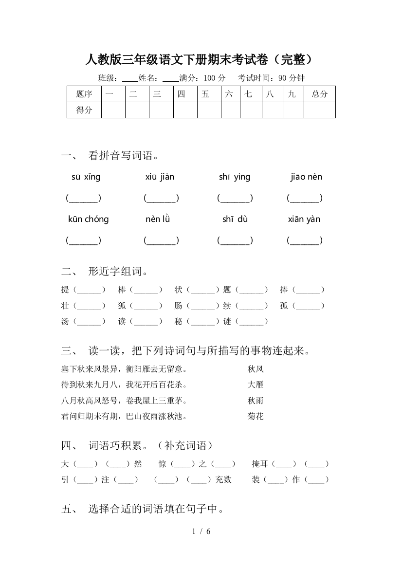 人教版三年级语文下册期末考试卷(完整)