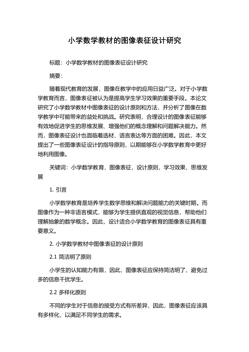 小学数学教材的图像表征设计研究