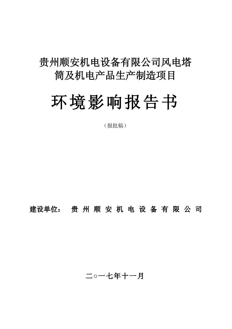 顺安机电设备有限公司风电塔筒及机电产品生产制造项目环评报告