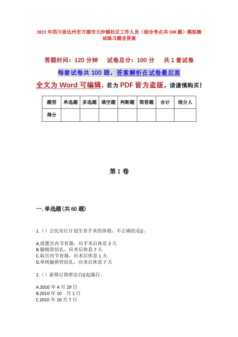 2023年四川省达州市万源市大沙镇社区工作人员综合考点共100题模拟测试练习题含答案