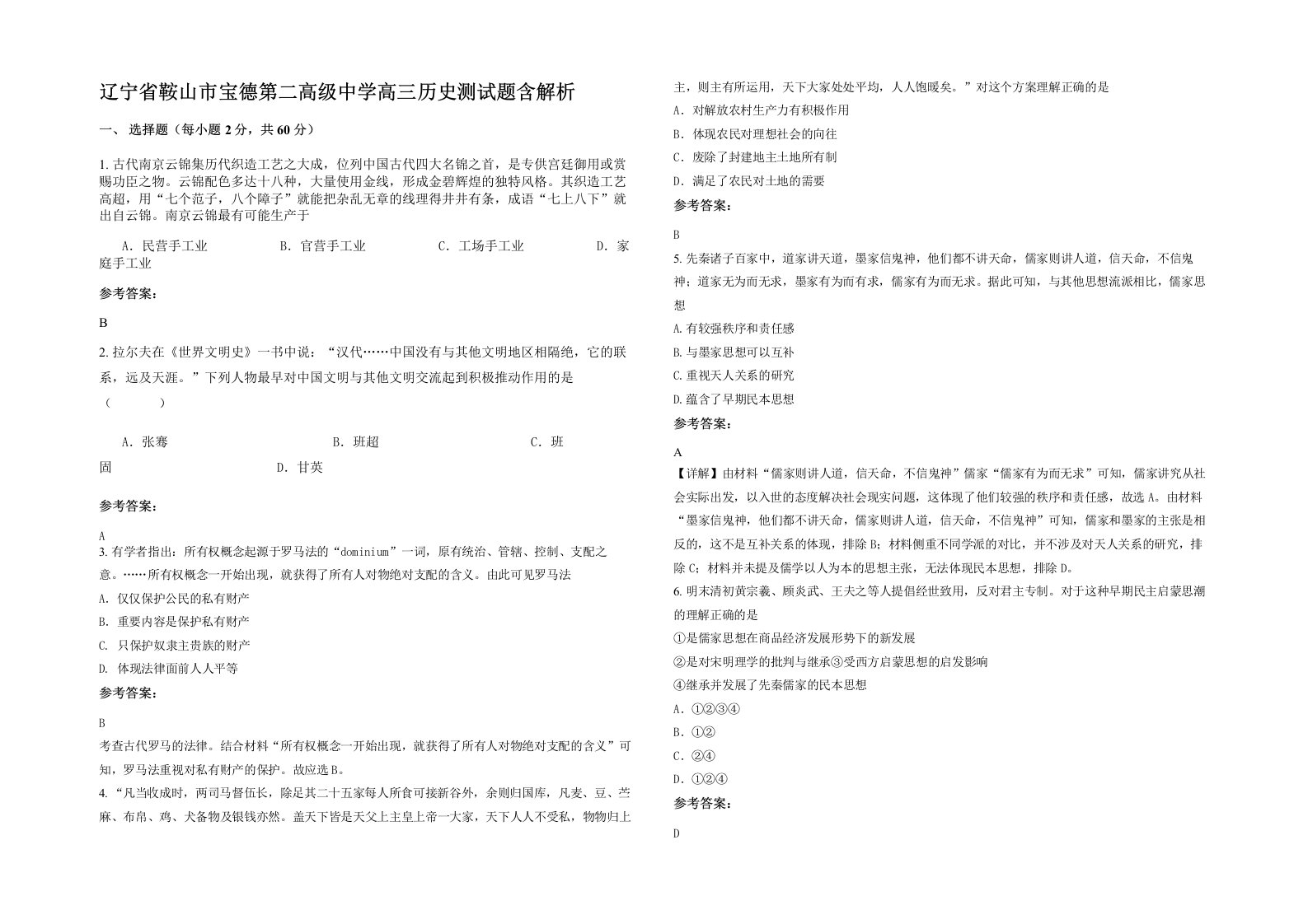 辽宁省鞍山市宝德第二高级中学高三历史测试题含解析