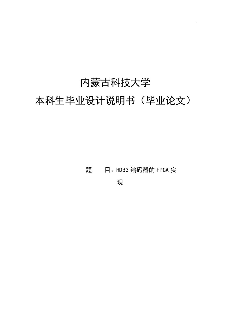 HDB3编码器的FPGA实现毕业设计说明书