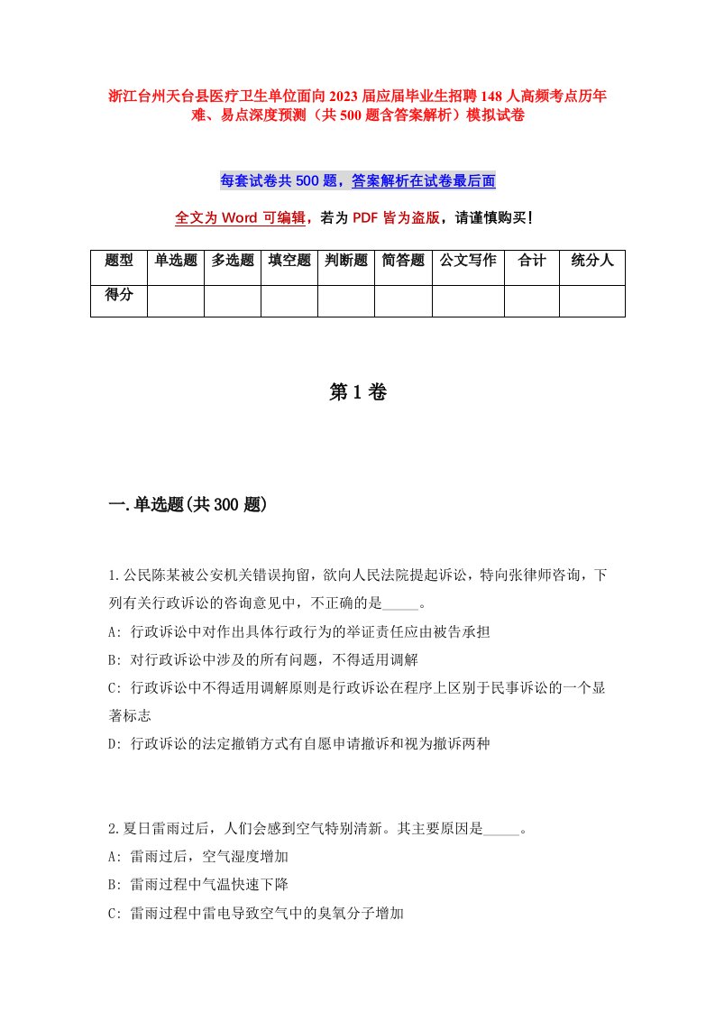 浙江台州天台县医疗卫生单位面向2023届应届毕业生招聘148人高频考点历年难易点深度预测共500题含答案解析模拟试卷