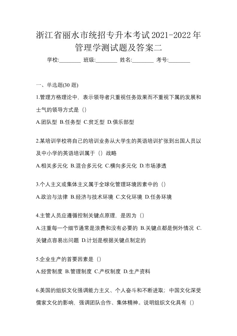 浙江省丽水市统招专升本考试2021-2022年管理学测试题及答案二