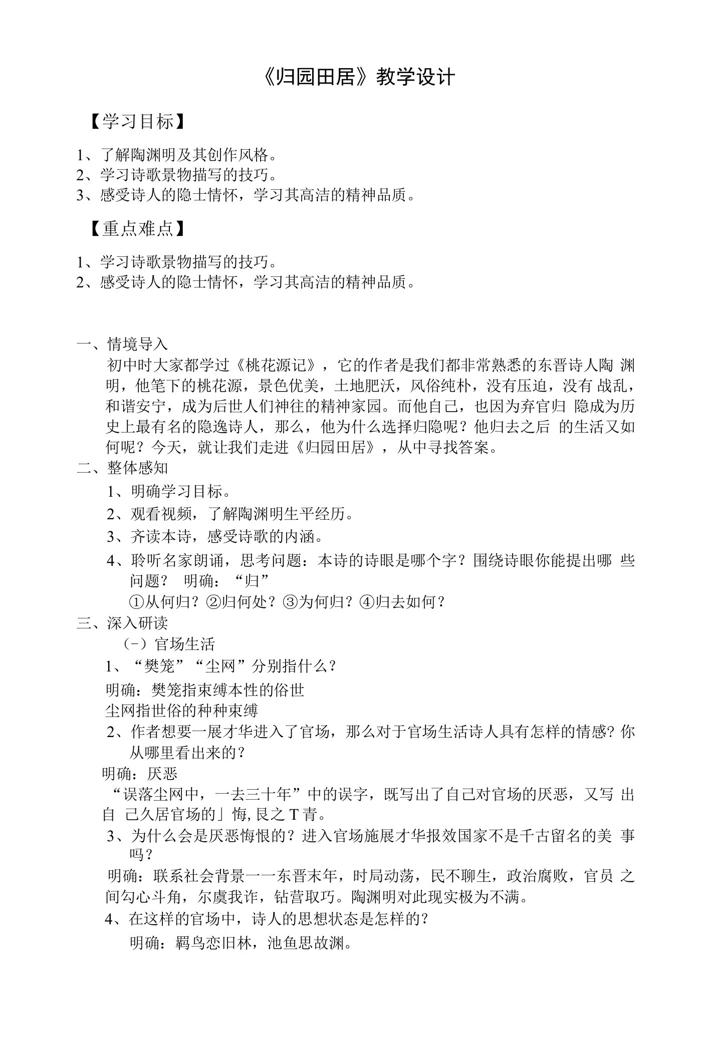 【高中语文】《归园田居（其一）》教案++统编版高中语文必修上册