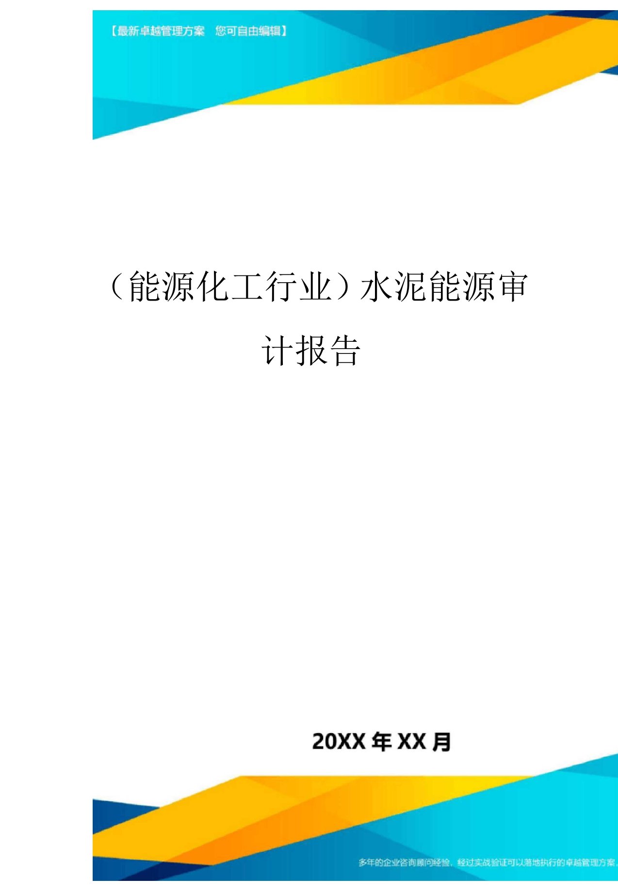 能源化工行业水泥能源审计报告