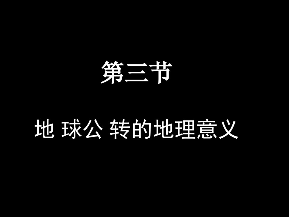 《地球公转和意义》PPT课件