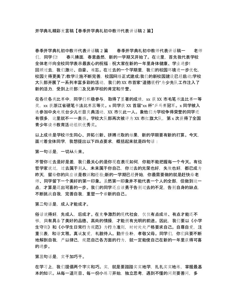 开学典礼精彩发言稿春季开学典礼初中教师代表讲话稿2篇