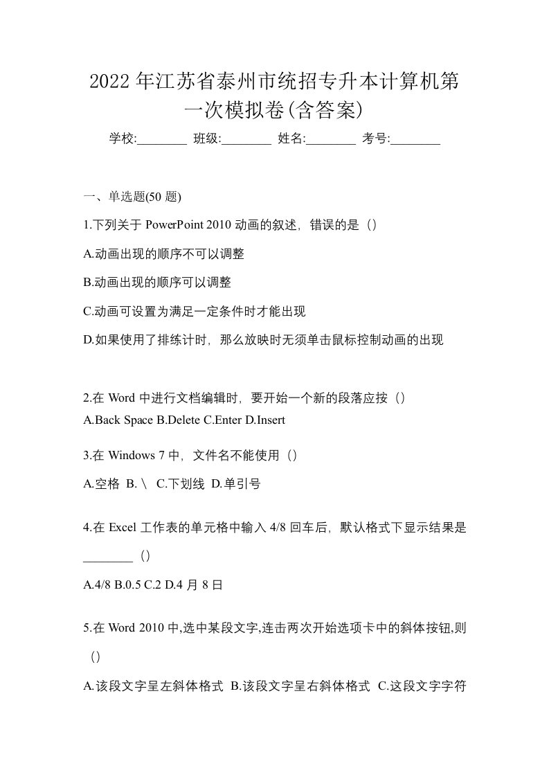 2022年江苏省泰州市统招专升本计算机第一次模拟卷含答案