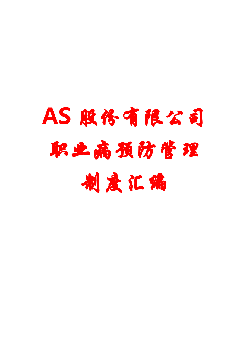 制度汇编-—as股份有限公司职业病预防制度汇编6