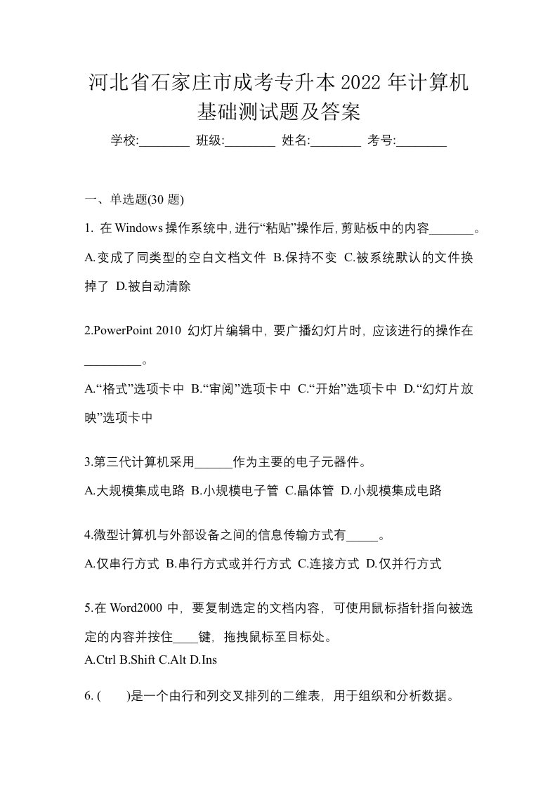 河北省石家庄市成考专升本2022年计算机基础测试题及答案