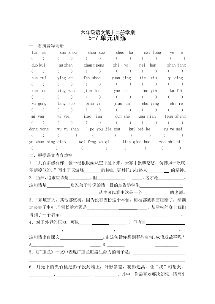 【小学中学教育精选】苏教版六下语文5-7单元训练题