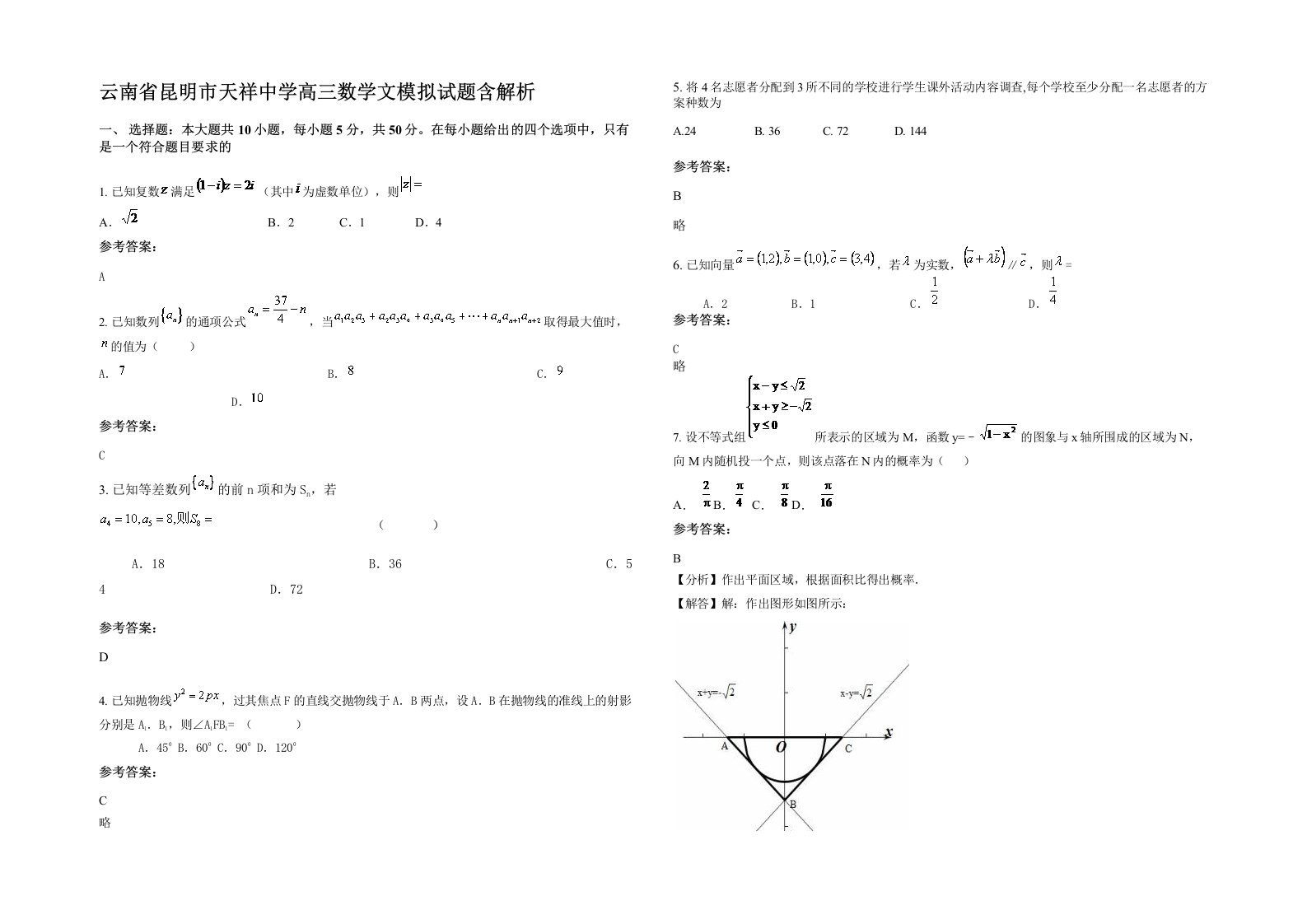 云南省昆明市天祥中学高三数学文模拟试题含解析