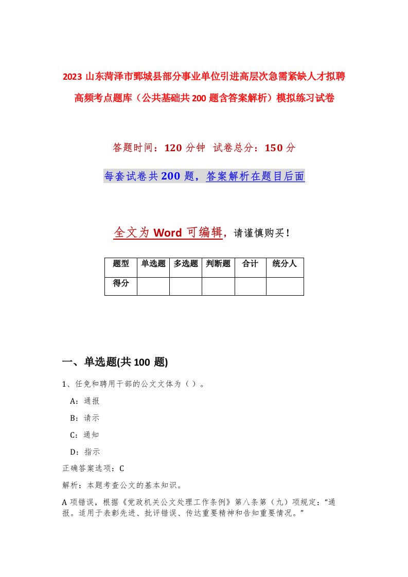 2023山东菏泽市鄄城县部分事业单位引进高层次急需紧缺人才拟聘高频考点题库公共基础共200题含答案解析模拟练习试卷