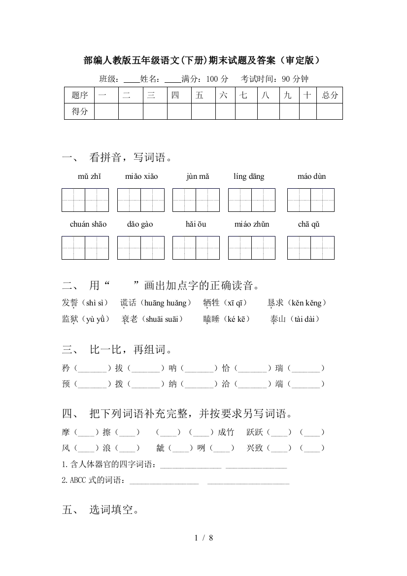 部编人教版五年级语文(下册)期末试题及答案(审定版)