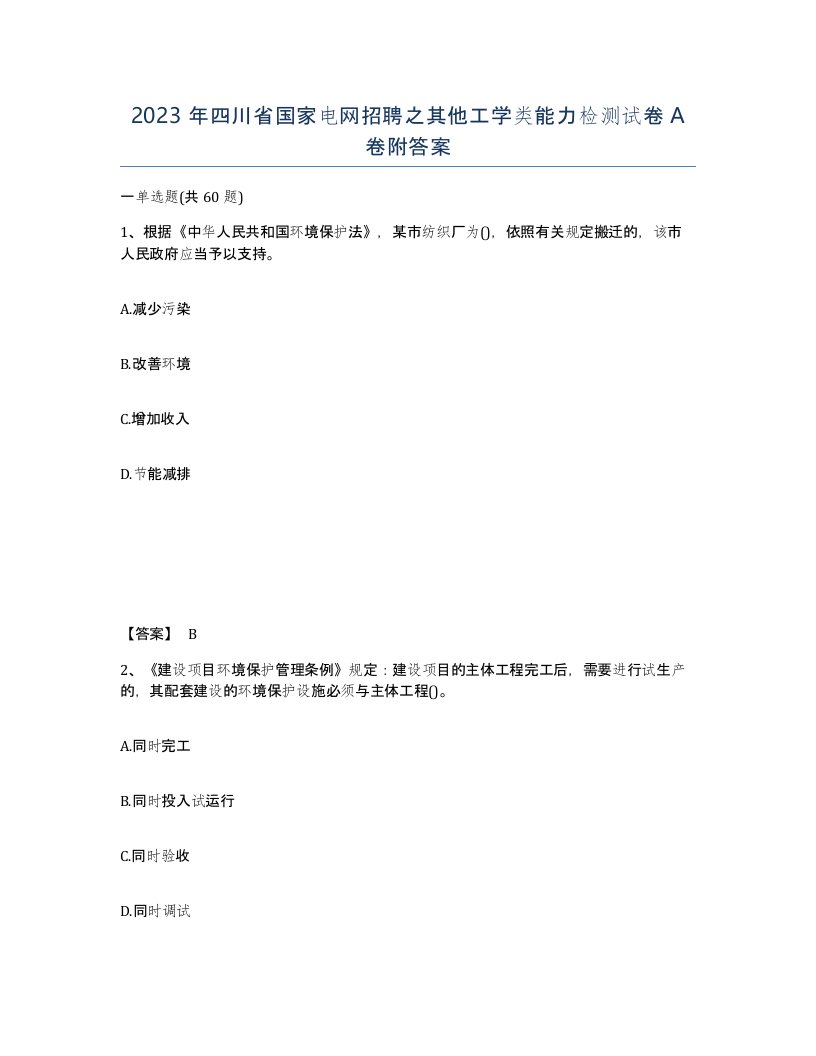 2023年四川省国家电网招聘之其他工学类能力检测试卷A卷附答案