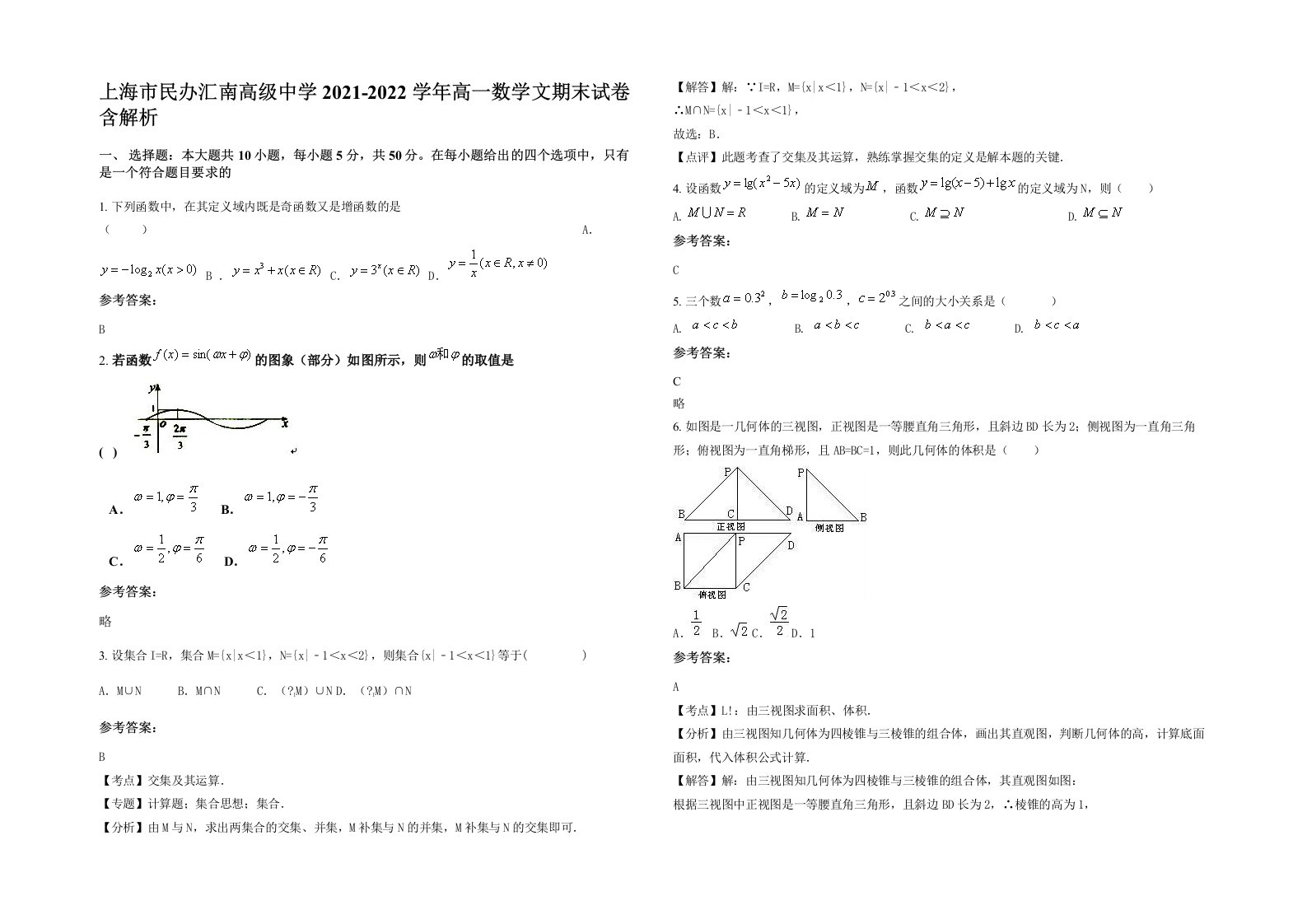 上海市民办汇南高级中学2021-2022学年高一数学文期末试卷含解析