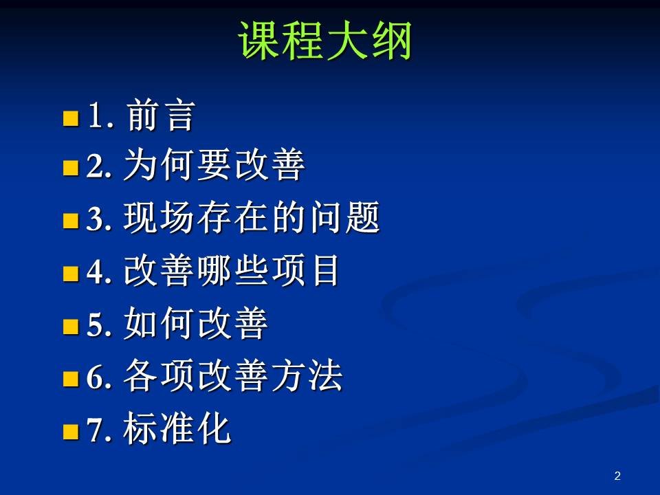 精选班组长应掌握的现场改善项目和改善的方法