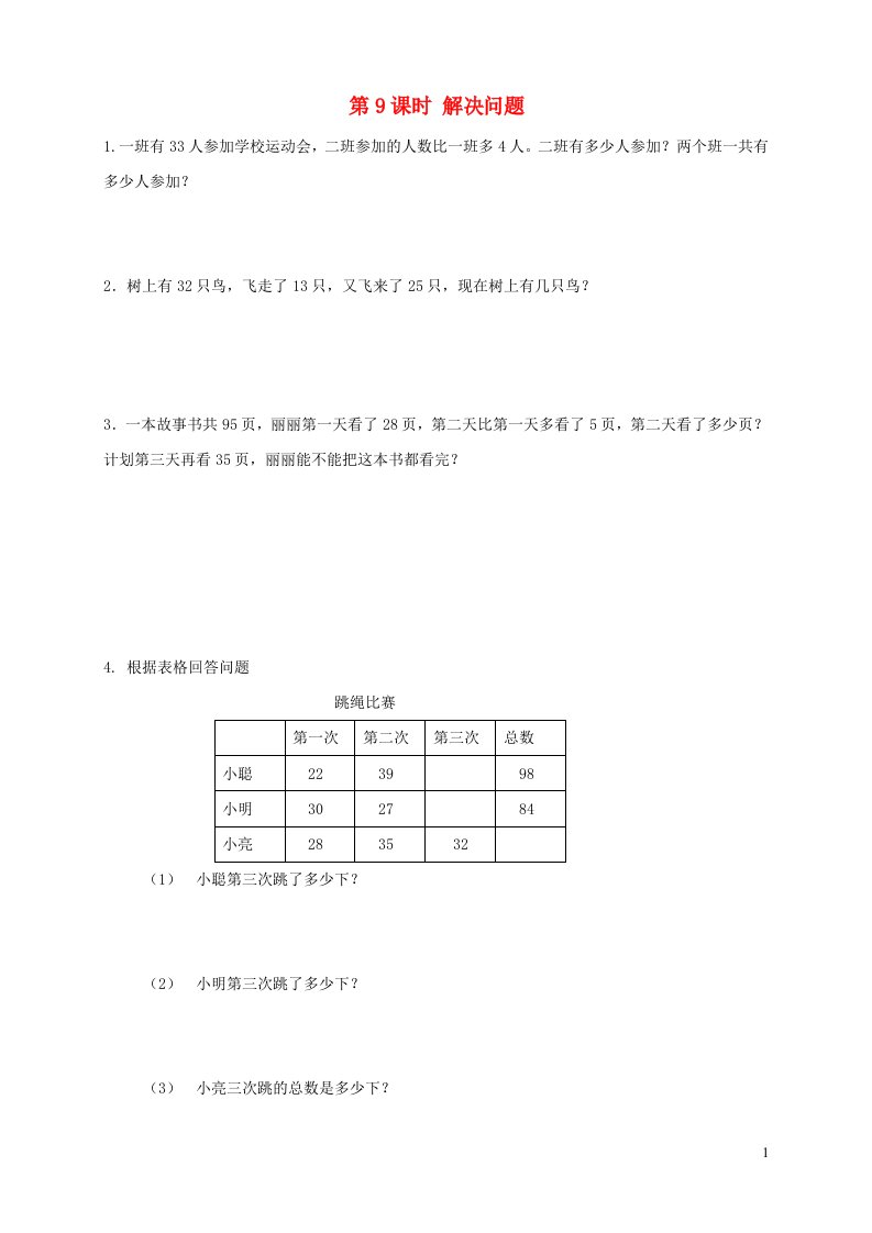 2021秋二年级数学上册第2单元100以内的加法和减法二3连加连减和加减混合第9课时解决问题课堂达标训练新人教版