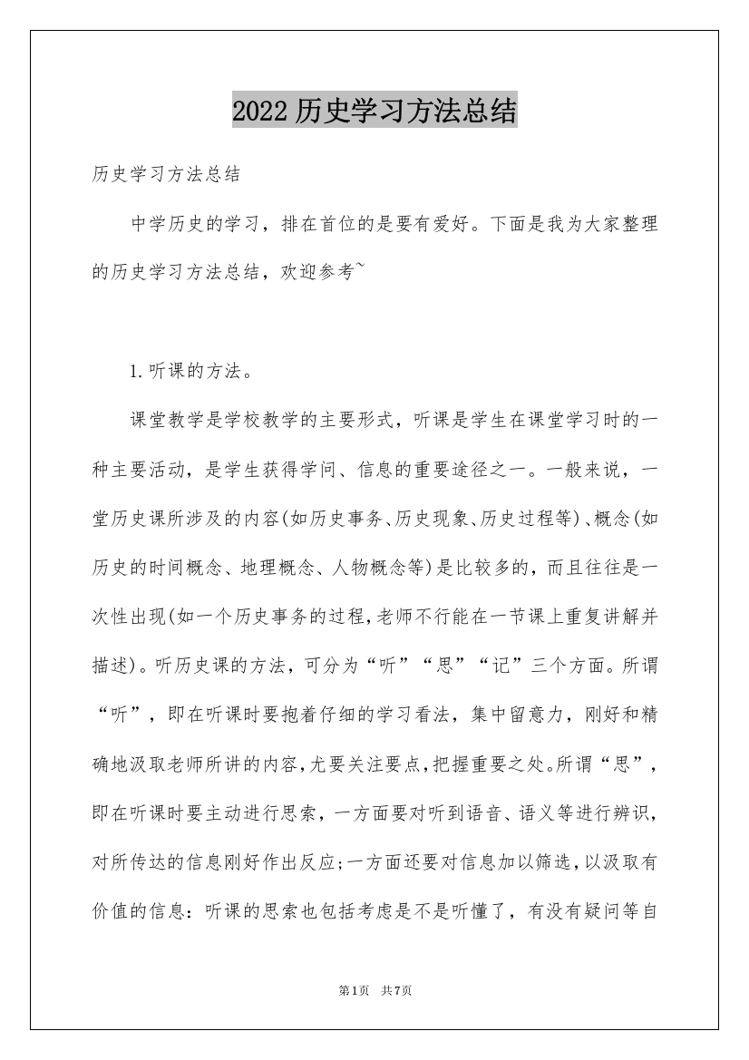 2022历史学习方法总结