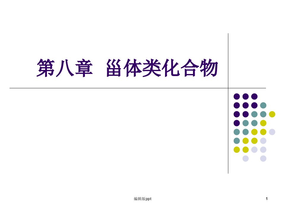 甾体类化合物ppt课件