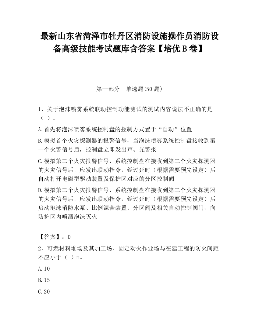 最新山东省菏泽市牡丹区消防设施操作员消防设备高级技能考试题库含答案【培优B卷】