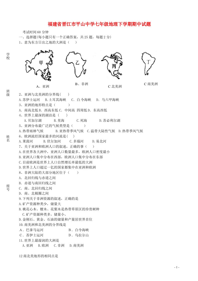 福建省晋江市平山中学七级地理下学期期中试题（无答案）