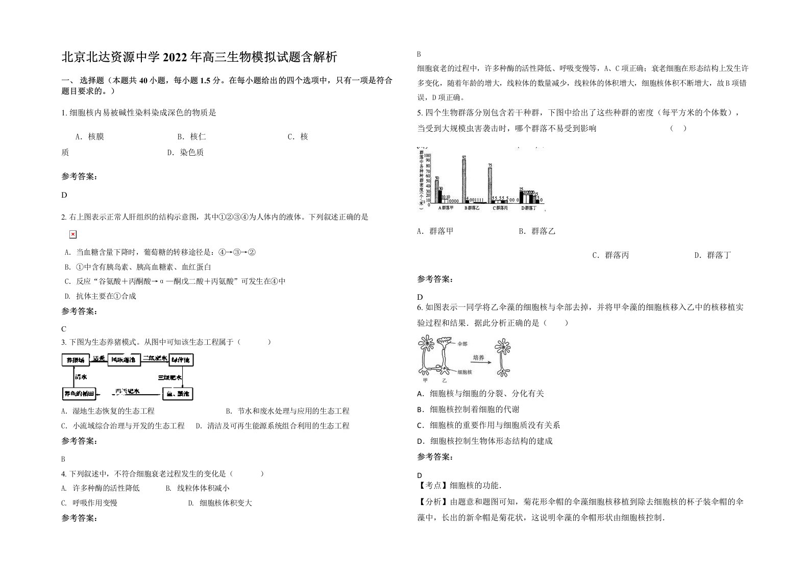 北京北达资源中学2022年高三生物模拟试题含解析