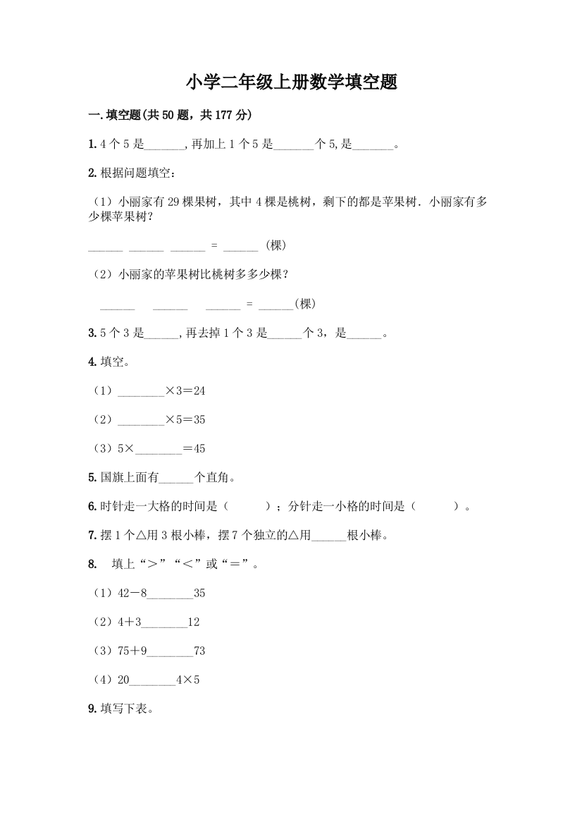 小学二年级上册数学填空题加答案(突破训练)