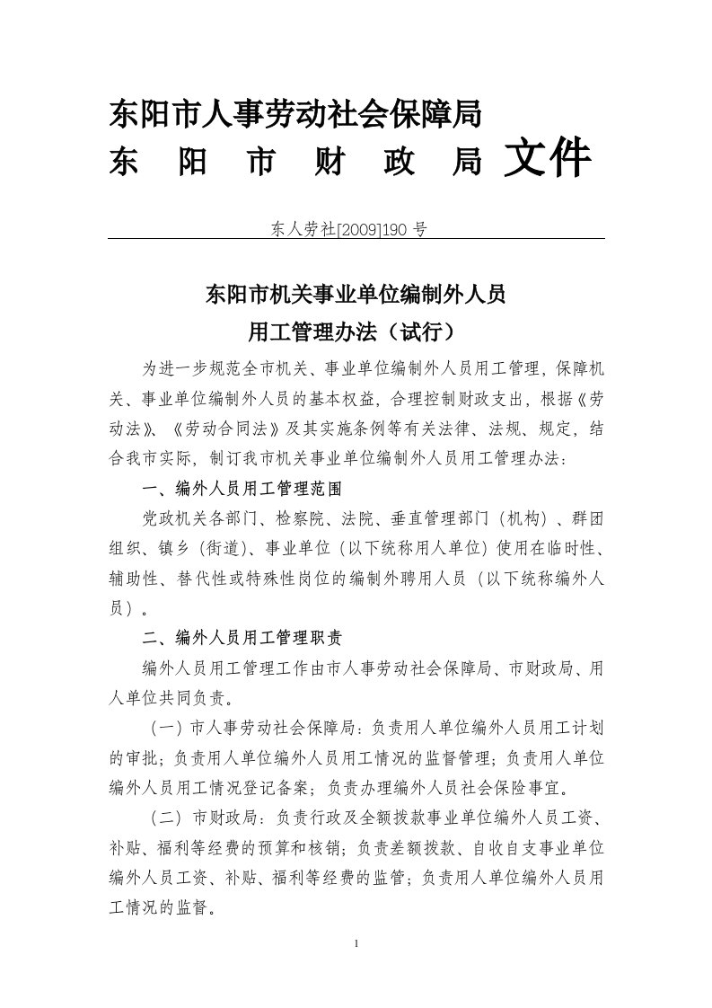 东阳市人事劳动社会保障局