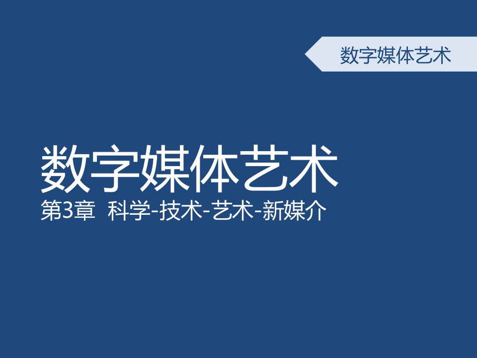 数字媒体艺术概论-第三章-科技与艺术的融合历史