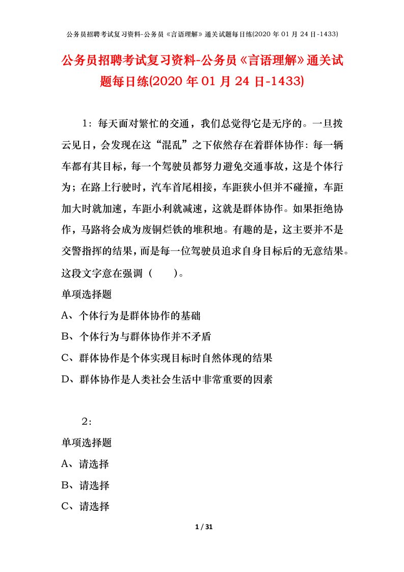 公务员招聘考试复习资料-公务员言语理解通关试题每日练2020年01月24日-1433