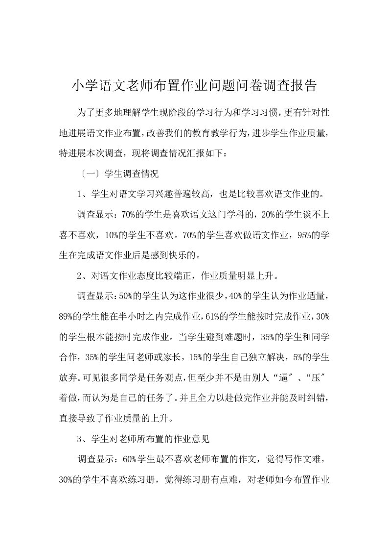 小学语文教师布置作业问题问卷调查报告