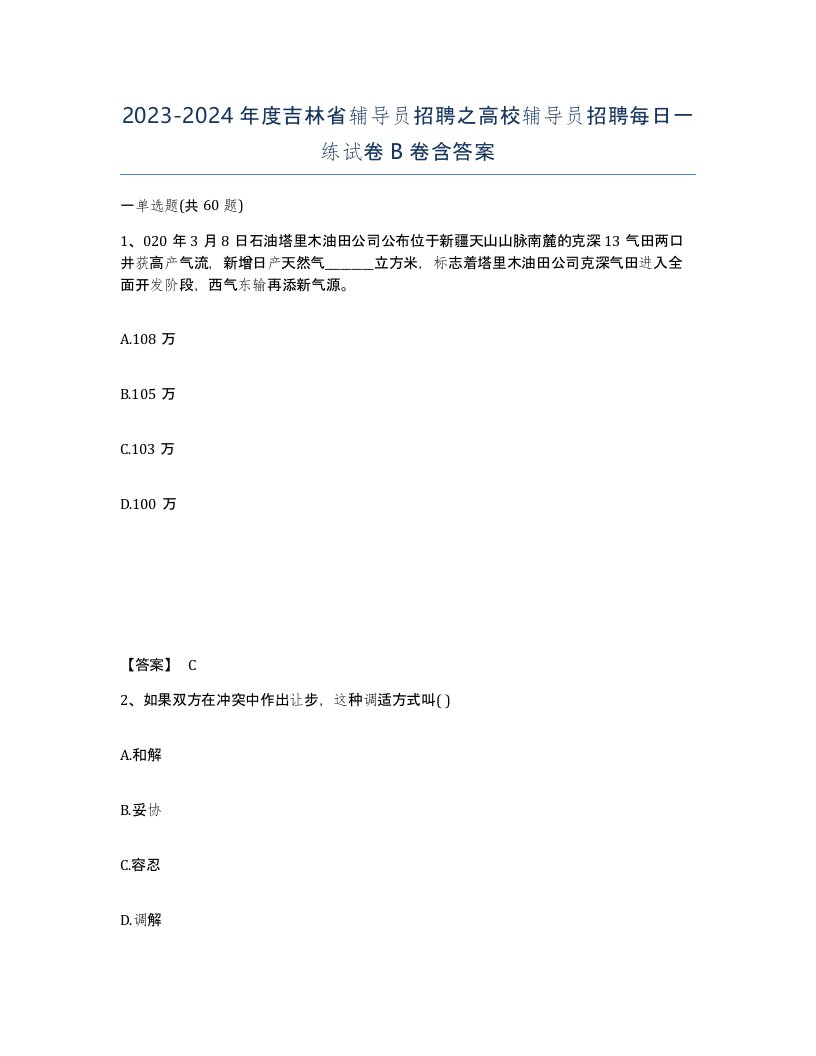 2023-2024年度吉林省辅导员招聘之高校辅导员招聘每日一练试卷B卷含答案