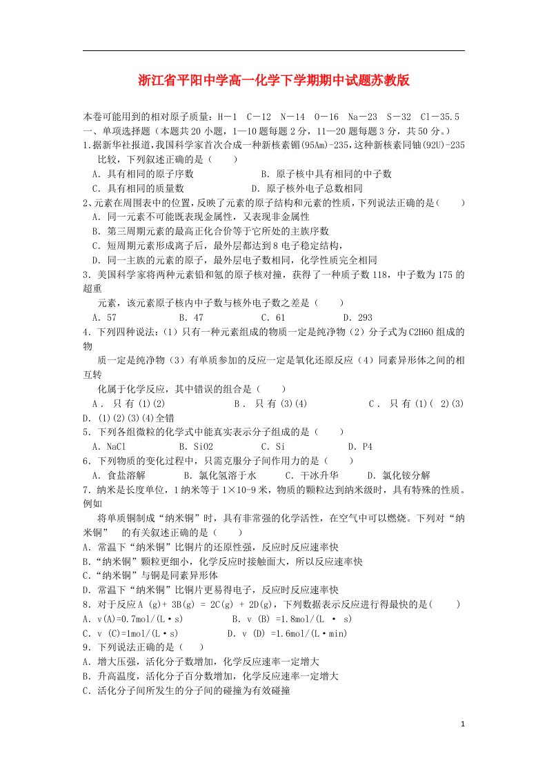 浙江省平阳中学高一化学下学期期中试题苏教版