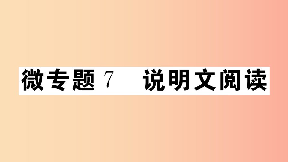 安徽专版八年级语文上册微专题7说明文阅读习题课件新人教版