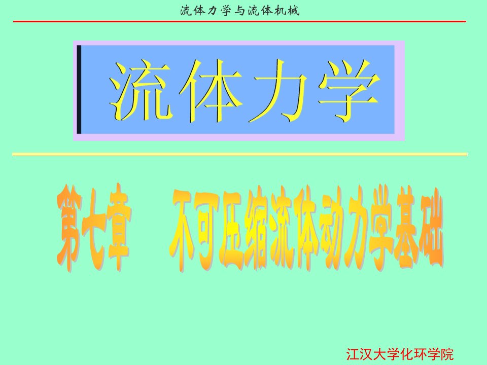 流体力学课件第七章不可压缩粘性流体动力学基础