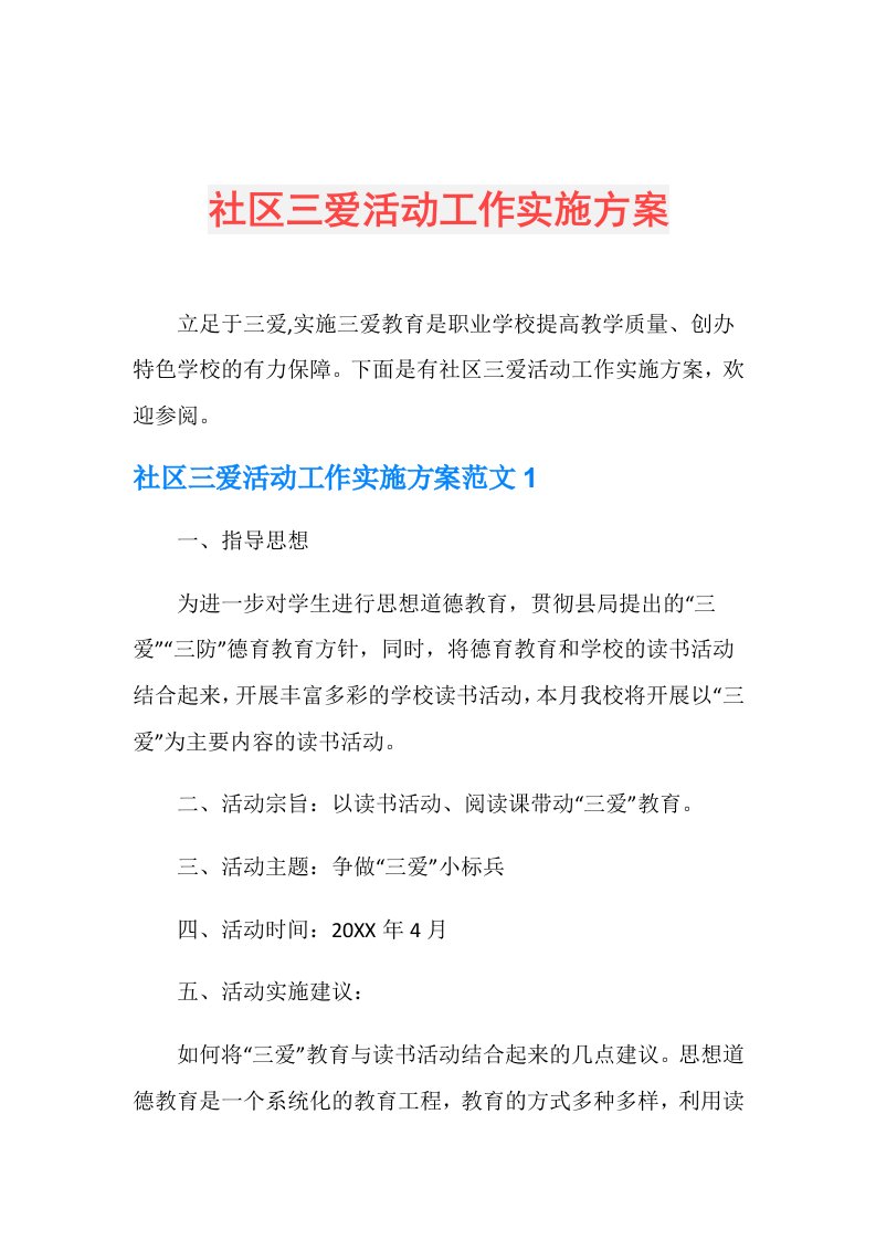 社区三爱活动工作实施方案