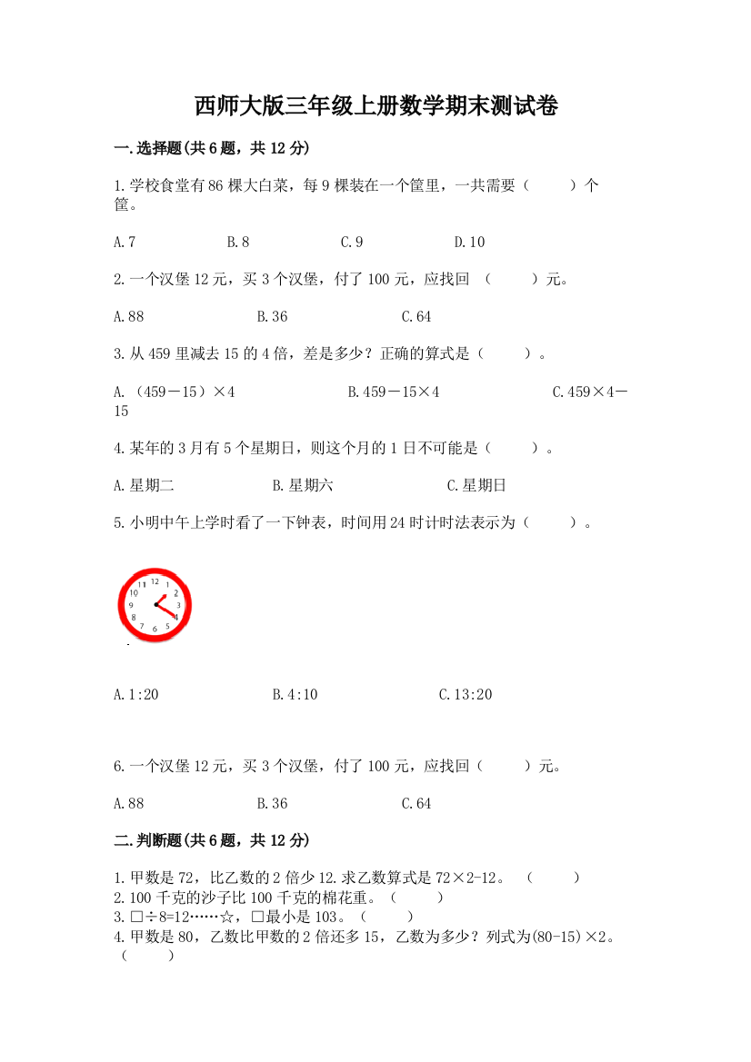 西师大版三年级上册数学期末测试卷(完整版)