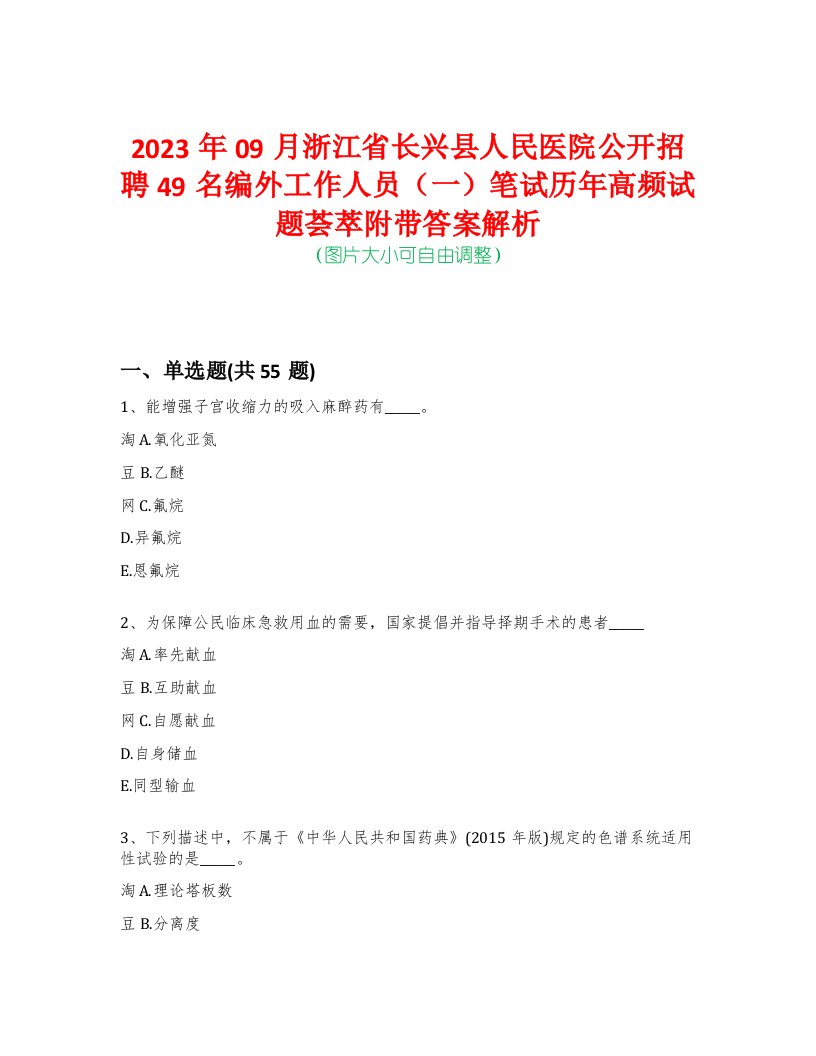 2023年09月浙江省长兴县人民医院公开招聘49名编外工作人员（一）笔试历年高频试题荟萃附带答案解析