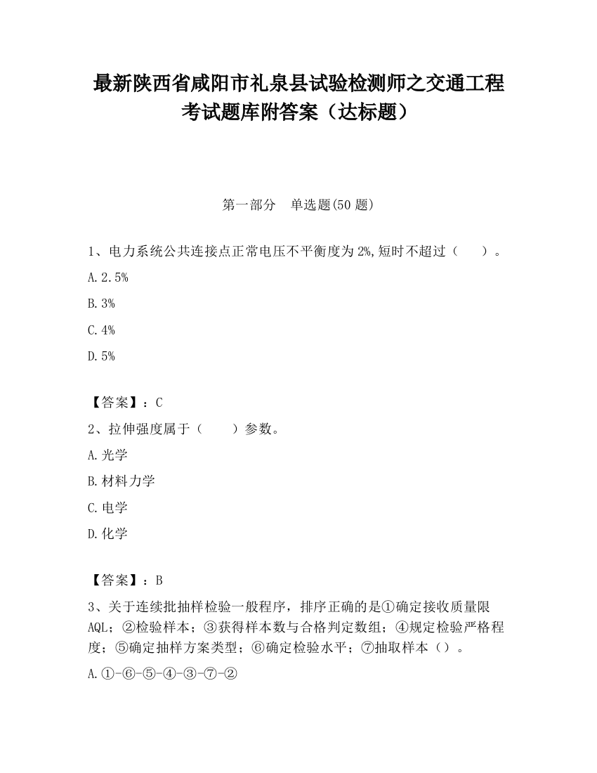 最新陕西省咸阳市礼泉县试验检测师之交通工程考试题库附答案（达标题）