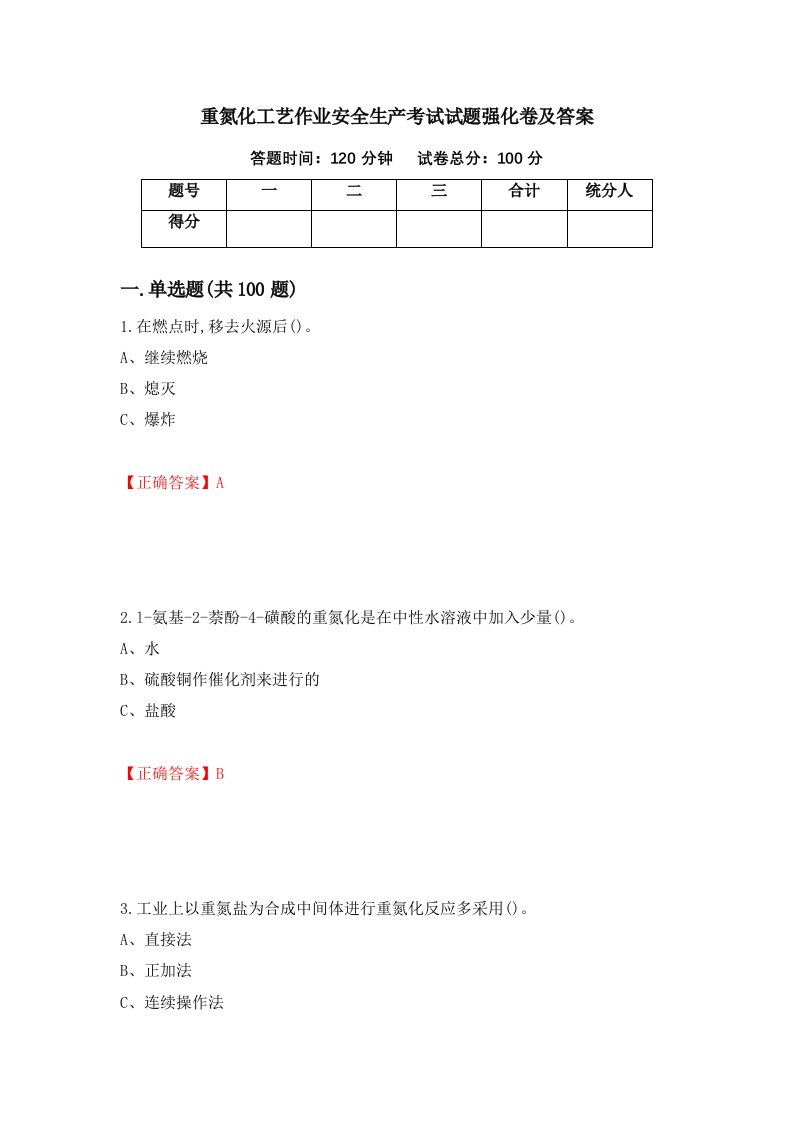 重氮化工艺作业安全生产考试试题强化卷及答案72