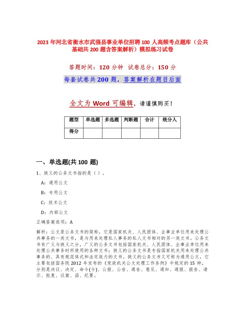 2023年河北省衡水市武强县事业单位招聘100人高频考点题库公共基础共200题含答案解析模拟练习试卷