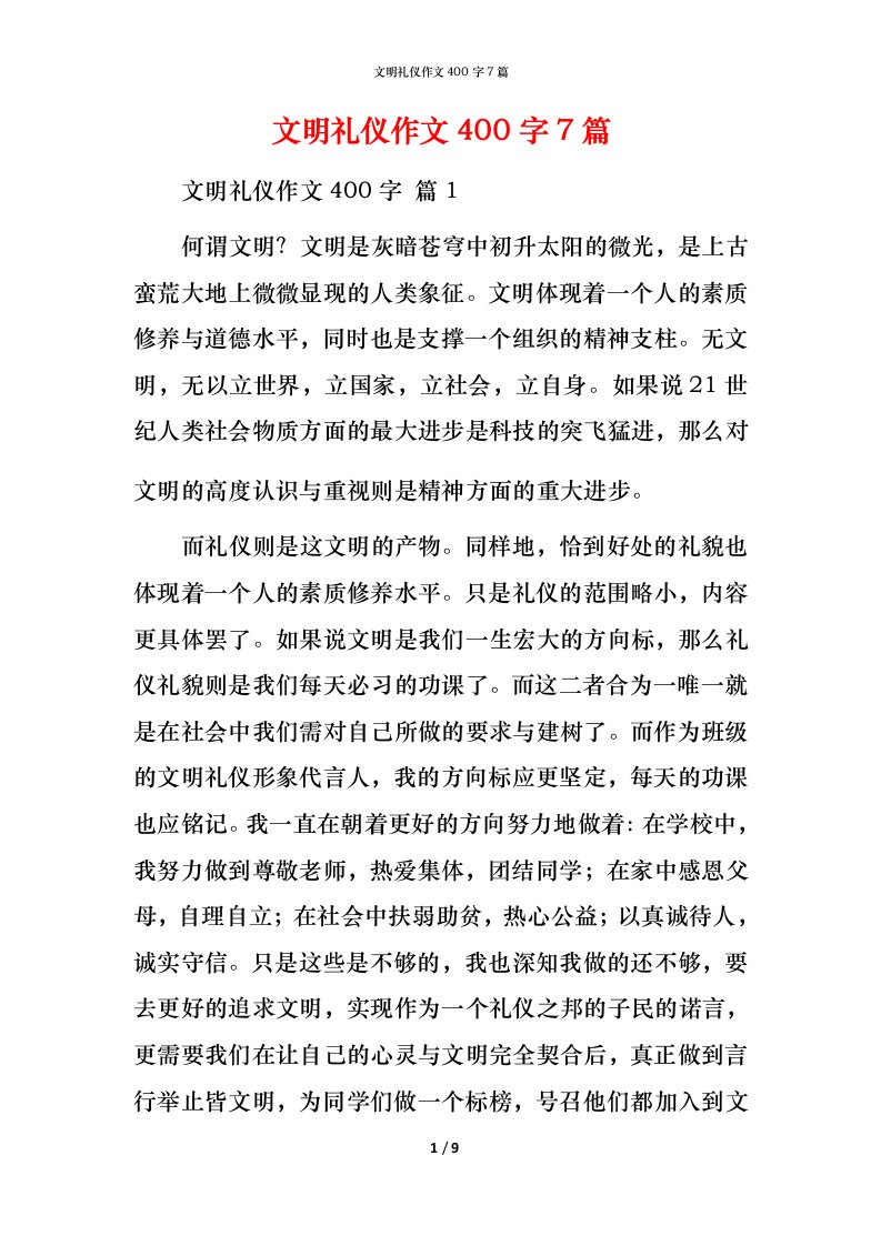 文明礼仪作文400字7篇