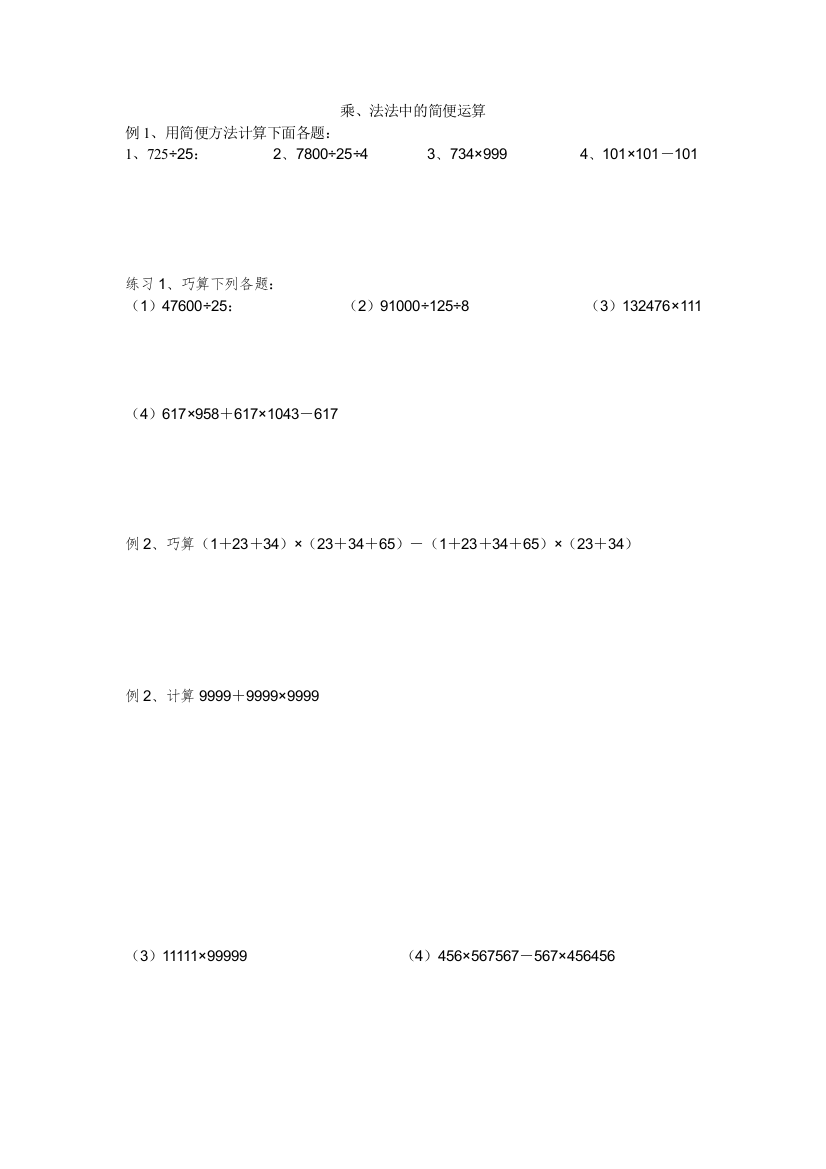 人教版小学四年级数学下册乘除法中的简便运算练习题