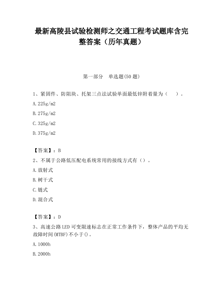 最新高陵县试验检测师之交通工程考试题库含完整答案（历年真题）